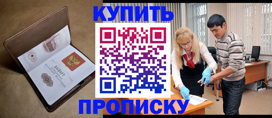 купить прописку в Ельне